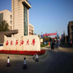 西南石油大学继续教育学院